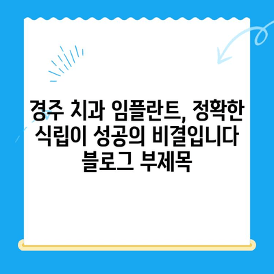 경주 치과 임플란트, 정확한 식립이 성공의 비결입니다 | 임플란트, 치과, 경주, 성공적인 임플란트, 임플란트 치료