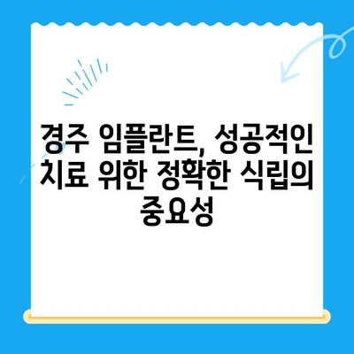 경주 치과 임플란트, 정확한 식립이 성공의 비결입니다 | 임플란트, 치과, 경주, 성공적인 임플란트, 임플란트 치료