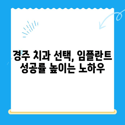 경주 치과 임플란트, 정확한 식립이 성공의 비결입니다 | 임플란트, 치과, 경주, 성공적인 임플란트, 임플란트 치료