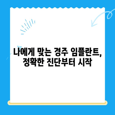 경주 치과 임플란트, 정확한 식립이 성공의 비결입니다 | 임플란트, 치과, 경주, 성공적인 임플란트, 임플란트 치료