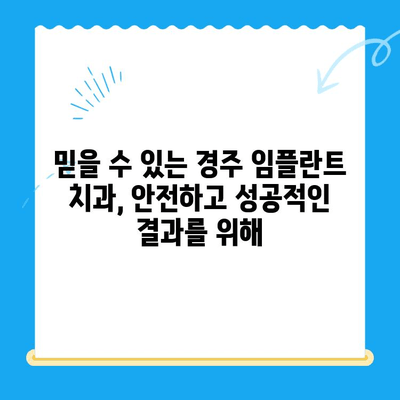 경주 치과 임플란트, 정확한 식립이 성공의 비결입니다 | 임플란트, 치과, 경주, 성공적인 임플란트, 임플란트 치료