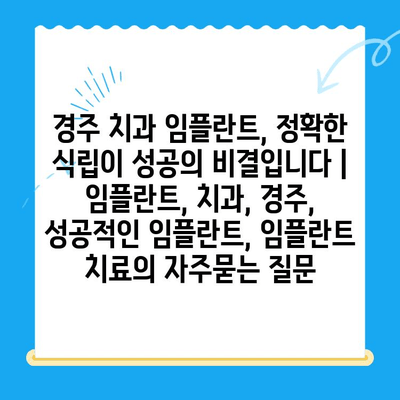 경주 치과 임플란트, 정확한 식립이 성공의 비결입니다 | 임플란트, 치과, 경주, 성공적인 임플란트, 임플란트 치료