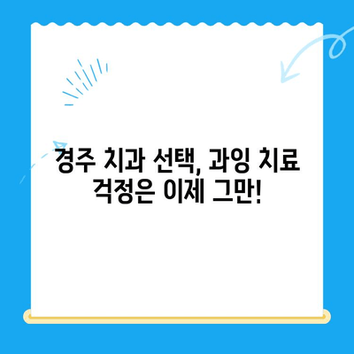 경주 치과, 과잉 치료 걱정 끝! 나에게 맞는 치료 방법 찾기 | 경주 치과 추천, 과잉 치료 방지, 치료 비용