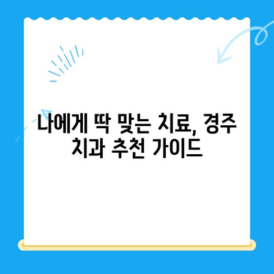 경주 치과, 과잉 치료 걱정 끝! 나에게 맞는 치료 방법 찾기 | 경주 치과 추천, 과잉 치료 방지, 치료 비용