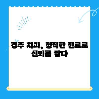 경주 치과, 과잉 치료 걱정 끝! 나에게 맞는 치료 방법 찾기 | 경주 치과 추천, 과잉 치료 방지, 치료 비용