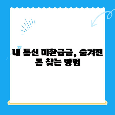 통신사 미환급금 찾아내고 환급받는 방법| 누구나 쉽게 따라하는 가이드 | 통신 미환급금, 휴대폰 미환급금, 통신요금 환불, 통신사 환급