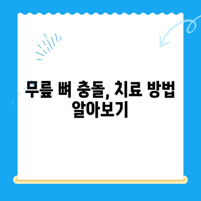 무릎관절염| 뼈 충돌, 원인과 해결책 | 통증 완화, 운동, 치료, 예방