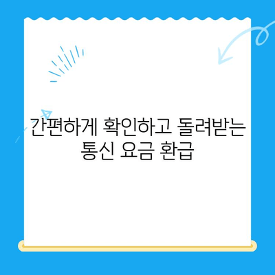 통신사 미환급금 찾아내고 환급받는 방법| 누구나 쉽게 따라하는 가이드 | 통신 미환급금, 휴대폰 미환급금, 통신요금 환불, 통신사 환급