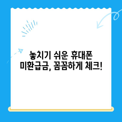 통신사 미환급금 찾아내고 환급받는 방법| 누구나 쉽게 따라하는 가이드 | 통신 미환급금, 휴대폰 미환급금, 통신요금 환불, 통신사 환급