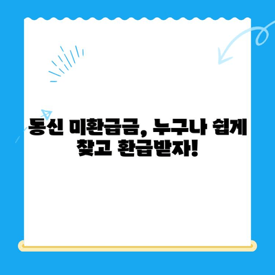 통신사 미환급금 찾아내고 환급받는 방법| 누구나 쉽게 따라하는 가이드 | 통신 미환급금, 휴대폰 미환급금, 통신요금 환불, 통신사 환급