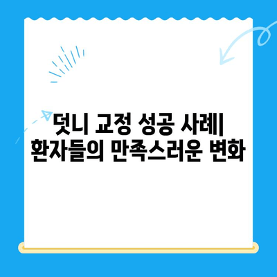 포항·경주 덧니 교정 치료 성공 사례| 나에게 맞는 치과 찾기 | 덧니 교정, 치과 추천, 비용, 후기