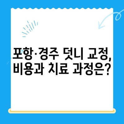 포항·경주 덧니 교정 치료 성공 사례| 나에게 맞는 치과 찾기 | 덧니 교정, 치과 추천, 비용, 후기