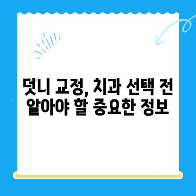 포항·경주 덧니 교정 치료 성공 사례| 나에게 맞는 치과 찾기 | 덧니 교정, 치과 추천, 비용, 후기
