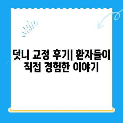 포항·경주 덧니 교정 치료 성공 사례| 나에게 맞는 치과 찾기 | 덧니 교정, 치과 추천, 비용, 후기