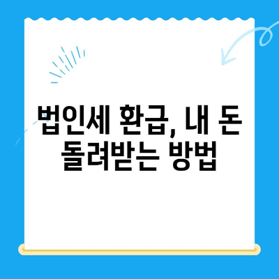 법인세 환급까지? 놓치지 말아야 할 경정청구 방법 & 미환급금 찾는 꿀팁 | 법인세, 세금 환급, 경정청구, 미환급금