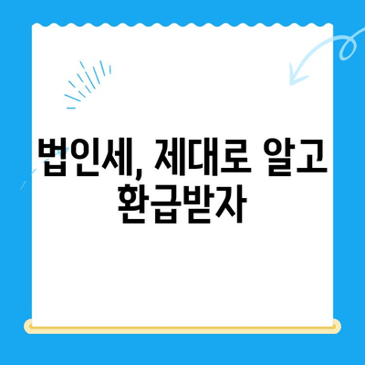 법인세 환급까지? 놓치지 말아야 할 경정청구 방법 & 미환급금 찾는 꿀팁 | 법인세, 세금 환급, 경정청구, 미환급금