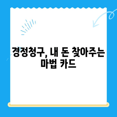 법인세 환급까지? 놓치지 말아야 할 경정청구 방법 & 미환급금 찾는 꿀팁 | 법인세, 세금 환급, 경정청구, 미환급금