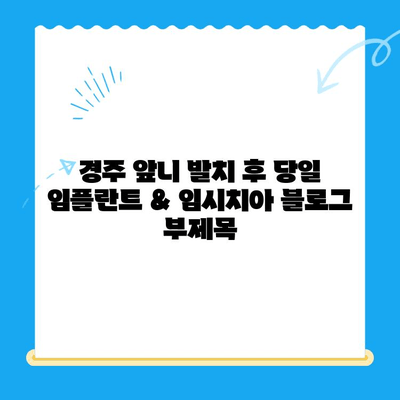 경주 앞니 발치 후 당일 임플란트 & 임시치아| 빠르고 편리한 치료 | 경주 치과, 즉시 임플란트, 임시치아, 앞니, 발치