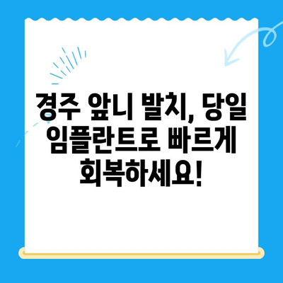 경주 앞니 발치 후 당일 임플란트 & 임시치아| 빠르고 편리한 치료 | 경주 치과, 즉시 임플란트, 임시치아, 앞니, 발치