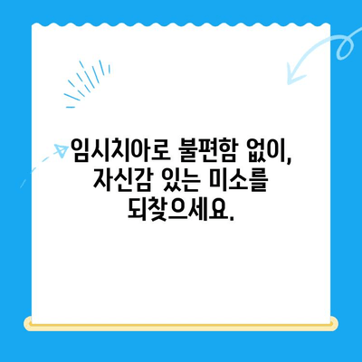 경주 앞니 발치 후 당일 임플란트 & 임시치아| 빠르고 편리한 치료 | 경주 치과, 즉시 임플란트, 임시치아, 앞니, 발치