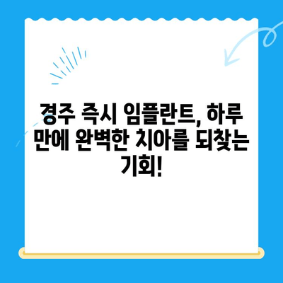 경주 앞니 발치 후 당일 임플란트 & 임시치아| 빠르고 편리한 치료 | 경주 치과, 즉시 임플란트, 임시치아, 앞니, 발치