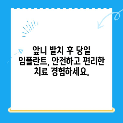 경주 앞니 발치 후 당일 임플란트 & 임시치아| 빠르고 편리한 치료 | 경주 치과, 즉시 임플란트, 임시치아, 앞니, 발치