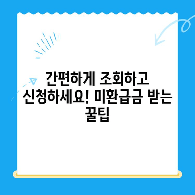 국세청 미환급금, 지금 바로 확인하세요! | 미환급금 조회, 환급 신청, 간편 안내
