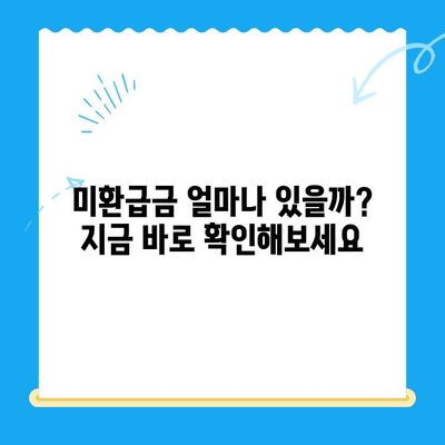 국세청 미환급금, 지금 바로 확인하세요! | 미환급금 조회, 환급 신청, 간편 안내