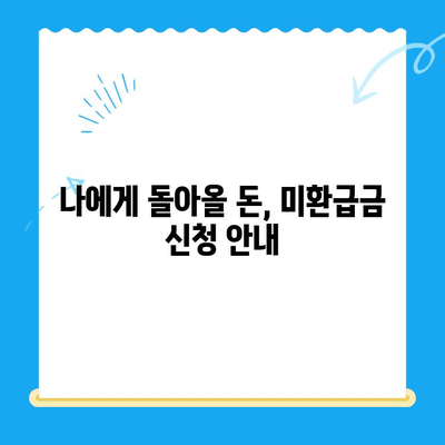 국세청 미환급금, 지금 바로 확인하세요! | 미환급금 조회, 환급 신청, 간편 안내