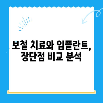 손상된 치아, 보철 치료 vs 임플란트| 나에게 맞는 선택은? | 치아 손상, 보철, 임플란트, 비교, 장단점, 치료