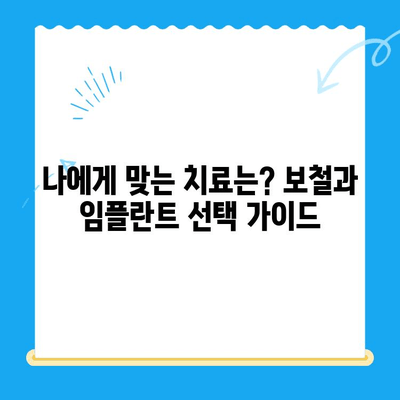 손상된 치아, 보철 치료 vs 임플란트| 나에게 맞는 선택은? | 치아 손상, 보철, 임플란트, 비교, 장단점, 치료