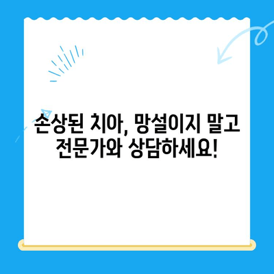 손상된 치아, 보철 치료 vs 임플란트| 나에게 맞는 선택은? | 치아 손상, 보철, 임플란트, 비교, 장단점, 치료