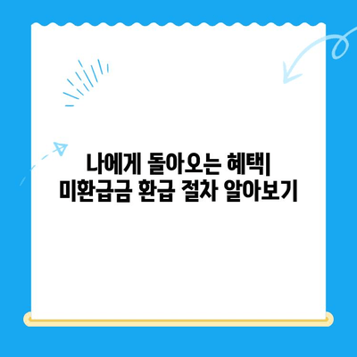 고양시 덕양구 지방세 미환급금, 놓치지 말고 찾아오세요! | 미환급금 조회, 신청 방법, 환급 절차