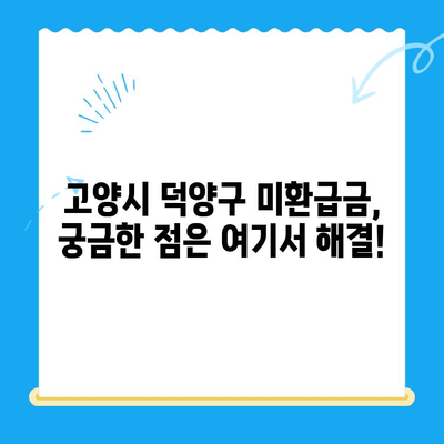 고양시 덕양구 지방세 미환급금, 놓치지 말고 찾아오세요! | 미환급금 조회, 신청 방법, 환급 절차