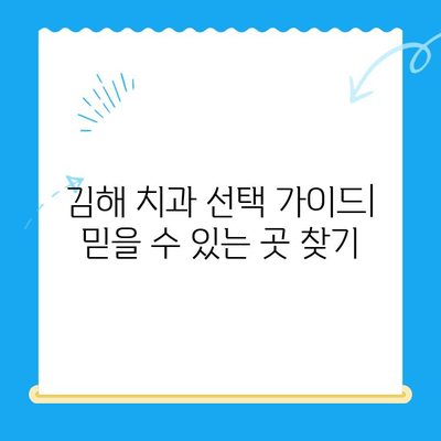 김해 치과 찾기| 믿을 수 있는 곳, 어디일까요? | 김해 치과 추천, 치과 선택 가이드, 김해 치료