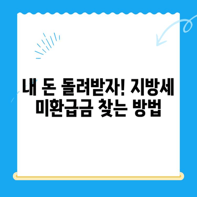 지방세 미환급금, 기한 내 놓치지 않고 찾는 방법 | 지방세 환급, 미환급금 조회, 환급 기간