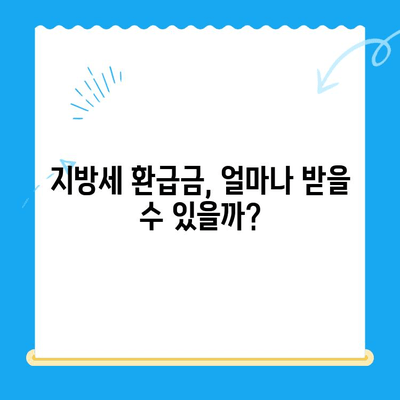 지방세 미환급금, 기한 내 놓치지 않고 찾는 방법 | 지방세 환급, 미환급금 조회, 환급 기간