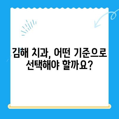 김해 치과 찾기| 믿을 수 있는 곳, 어디일까요? | 김해 치과 추천, 치과 선택 가이드, 김해 치료