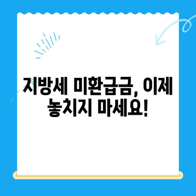 지방세 미환급금, 기한 내 놓치지 않고 찾는 방법 | 지방세 환급, 미환급금 조회, 환급 기간