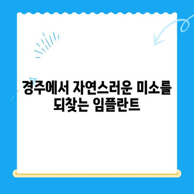 경주 치과| 정확한 임플란트 식립으로 자연스러운 미소를 되찾으세요 | 임플란트 전문, 치과 추천, 경주 치과