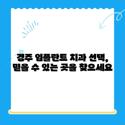 경주 치과| 정확한 임플란트 식립으로 자연스러운 미소를 되찾으세요 | 임플란트 전문, 치과 추천, 경주 치과