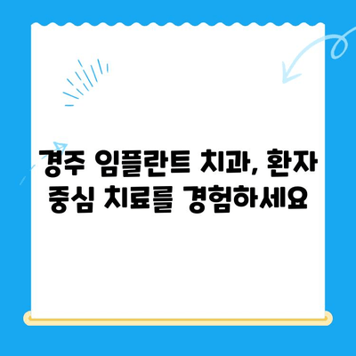 경주 치과| 정확한 임플란트 식립으로 자연스러운 미소를 되찾으세요 | 임플란트 전문, 치과 추천, 경주 치과