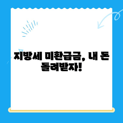 지방세 미환급금, 내 돈 돌려받자! 간편 조회 및 신청 가이드 | 지방세, 환급금, 조회, 신청, 방법