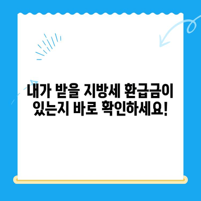 지방세 미환급금, 내 돈 돌려받자! 간편 조회 및 신청 가이드 | 지방세, 환급금, 조회, 신청, 방법