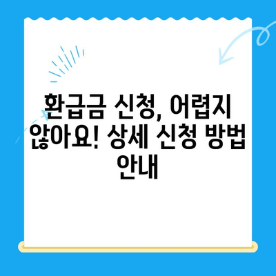 지방세 미환급금, 내 돈 돌려받자! 간편 조회 및 신청 가이드 | 지방세, 환급금, 조회, 신청, 방법