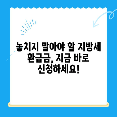 지방세 미환급금, 내 돈 돌려받자! 간편 조회 및 신청 가이드 | 지방세, 환급금, 조회, 신청, 방법