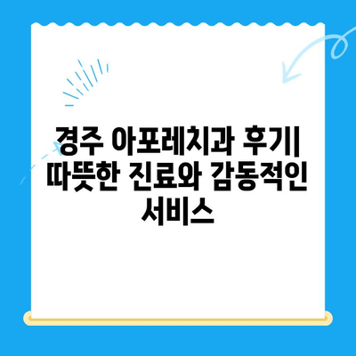 경주 친절한 친아포레치과 방문 후기| 따뜻한 진료와 감동적인 서비스 | 경주 치과 추천, 친절한 치과, 아포레 치과