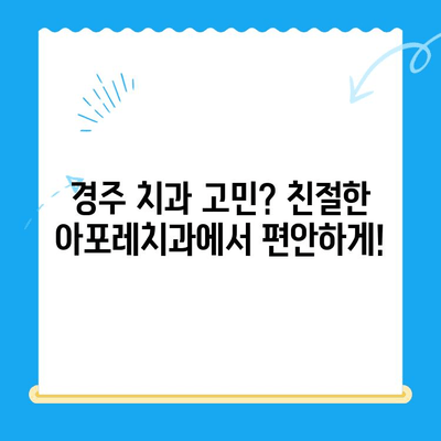 경주 친절한 친아포레치과 방문 후기| 따뜻한 진료와 감동적인 서비스 | 경주 치과 추천, 친절한 치과, 아포레 치과