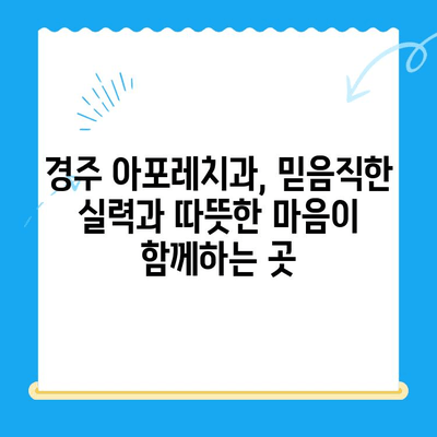 경주 친절한 친아포레치과 방문 후기| 따뜻한 진료와 감동적인 서비스 | 경주 치과 추천, 친절한 치과, 아포레 치과