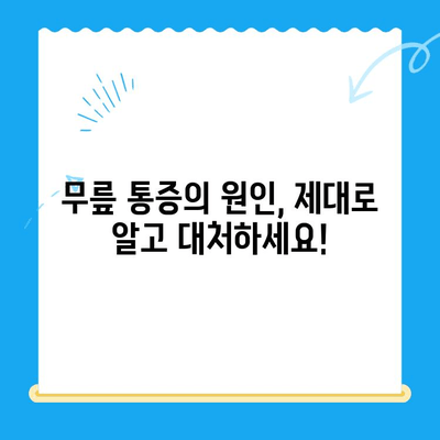 무릎 통증 완화| 꼭 기억해야 할 4가지 필수 정보 | 무릎 통증, 통증 완화, 관절 건강, 운동 팁